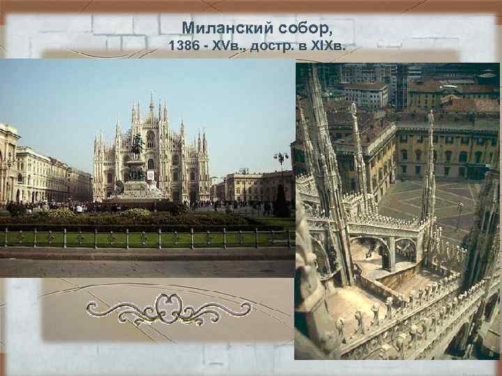 Миланский собор, 1386 - XVв. , достр. в XIXв. Миланский собор, 1386 - XVв. , достр. в XIXв.