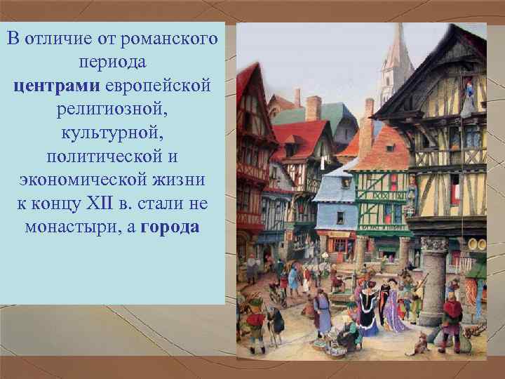 В отличие от романского периода центрами европейской религиозной, культурной, В отличие от романского периода центрами европейской религиозной, культурной,