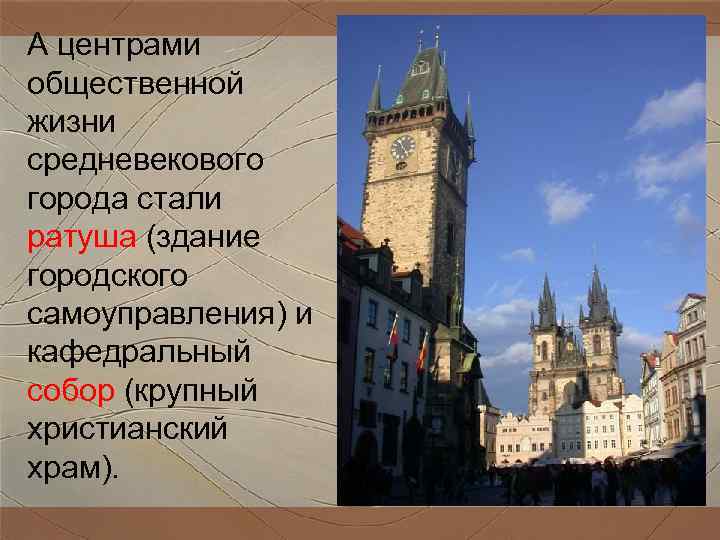 А центрами общественной жизни средневекового города стали ратуша (здание городского самоуправления) и кафедральный собор А центрами общественной жизни средневекового города стали ратуша (здание городского самоуправления) и кафедральный собор
