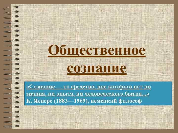   Общественное   сознание «Сознание — то средство, вне которого нет ни