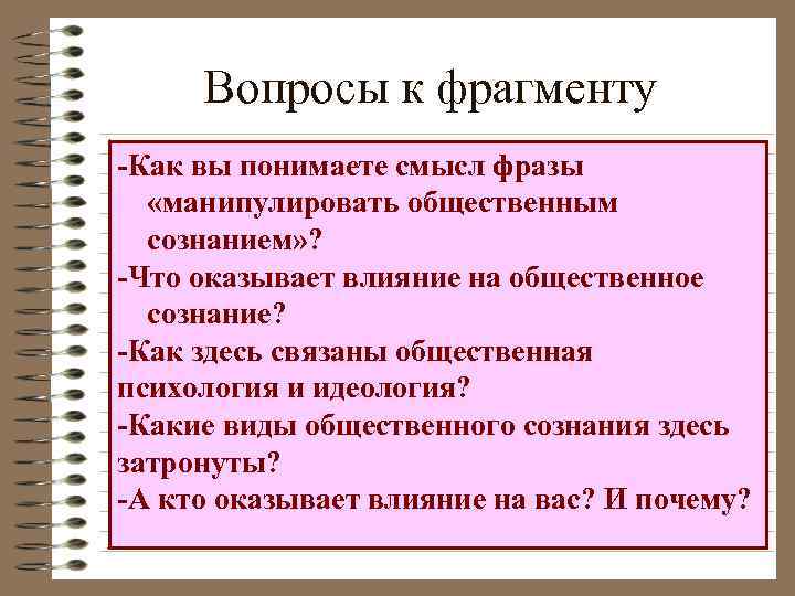  Вопросы к фрагменту -Как вы понимаете смысл фразы  «манипулировать общественным  сознанием»