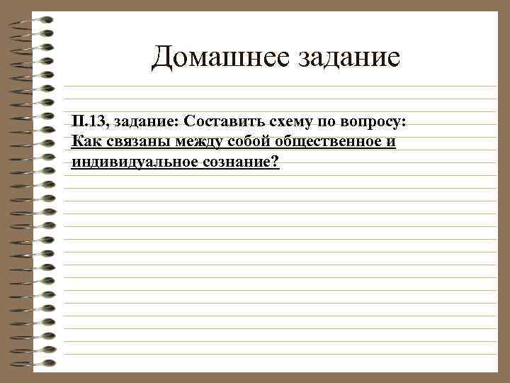    Домашнее задание П. 13, задание: Составить схему по вопросу: Как связаны
