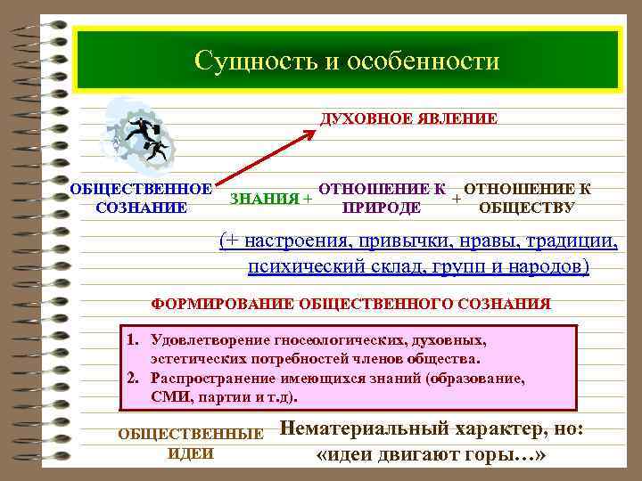   Сущность и особенности      ДУХОВНОЕ ЯВЛЕНИЕ  ОБЩЕСТВЕННОЕ