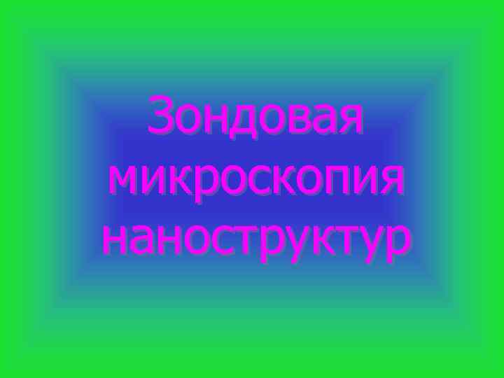  Зондовая микроскопия наноструктур 