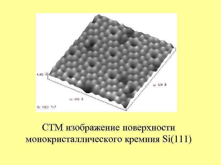   СТМ изображение поверхности монокристаллического кремния Si(111) 