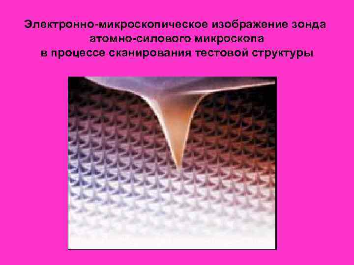 Электронно-микроскопическое изображение зонда  атомно-силового микроскопа  в процессе сканирования тестовой структуры 