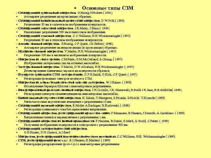    • Основные типы СЗМ - Сканирующий туннельный микроскоп. G. Binnig