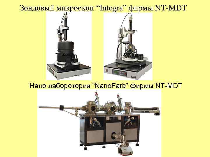 Зондовый микроскоп “Integra” фирмы NT-MDT  Нано лаборотория “Nano. Farb” фирмы NT-MDT 