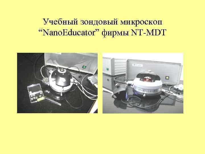  Учебный зондовый микроскоп “Nano. Educator” фирмы NT-MDT 