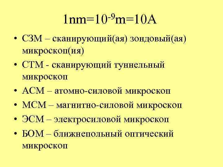    1 nm=10 -9 m=10 A • СЗМ – сканирующий(ая) зондовый(ая) 