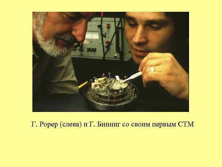 Г. Рорер (слева) и Г. Бинниг со своим первым СТМ 