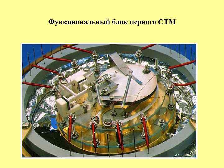 Функциональный блок первого СТМ 