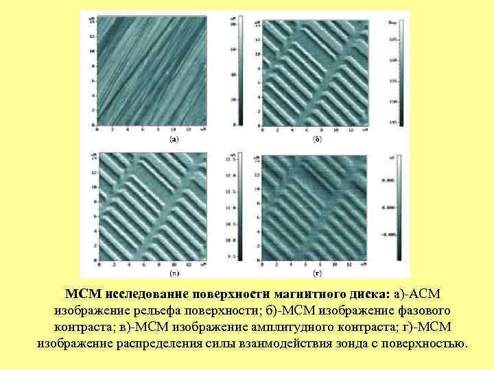  МСМ исследование поверхности магнитного диска: а)-АСМ  изображение рельефа поверхности; б)-МСМ изображение фазового