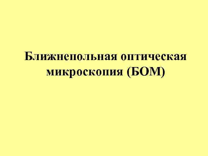 Ближнепольная оптическая  микроскопия (БОМ) 