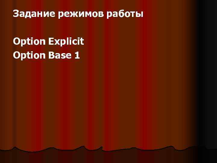 Задание режимов работы Option Explicit Option Base 1 