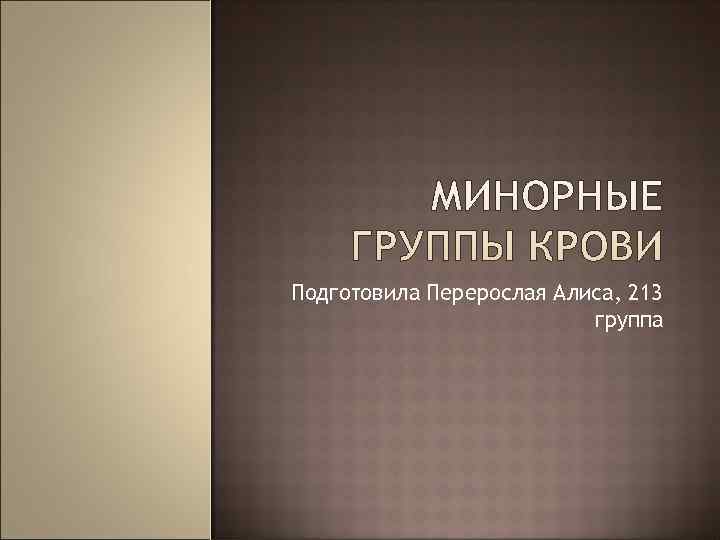 Подготовила Перерослая Алиса, 213      группа 