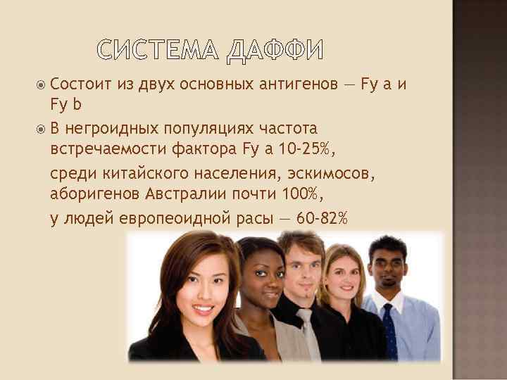  Состоит из двух основных антигенов — Fy а и  Fy b 