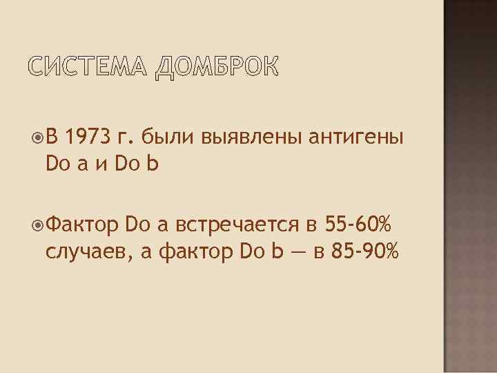  В 1973 г. были выявлены антигены Do а и Do b  Фактор