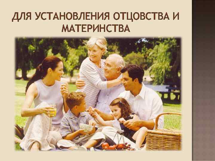 ДЛЯ УСТАНОВЛЕНИЯ ОТЦОВСТВА И   МАТЕРИНСТВА 