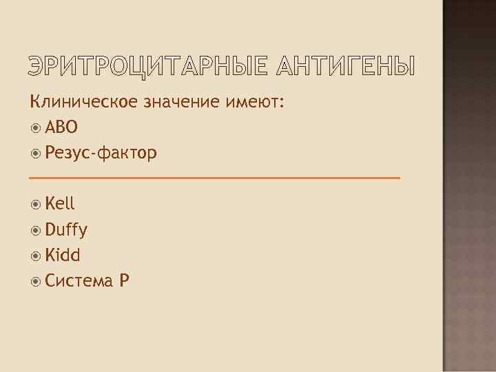 Клиническое значение имеют:  АВО  Резус-фактор Kell  Duffy  Kidd  Система