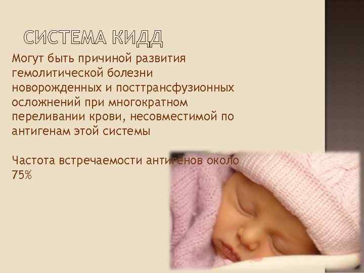 Могут быть причиной развития гемолитической болезни новорожденных и посттрансфузионных осложнений при многократном переливании крови,