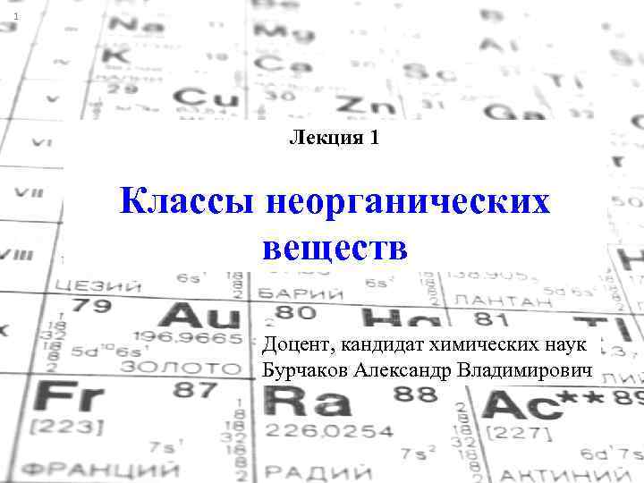 1   Лекция 1  Классы неорганических  веществ  Доцент, кандидат химических