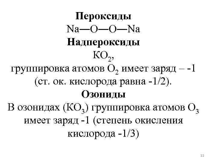     Пероксиды   Na―O―O―Na   Надпероксиды   