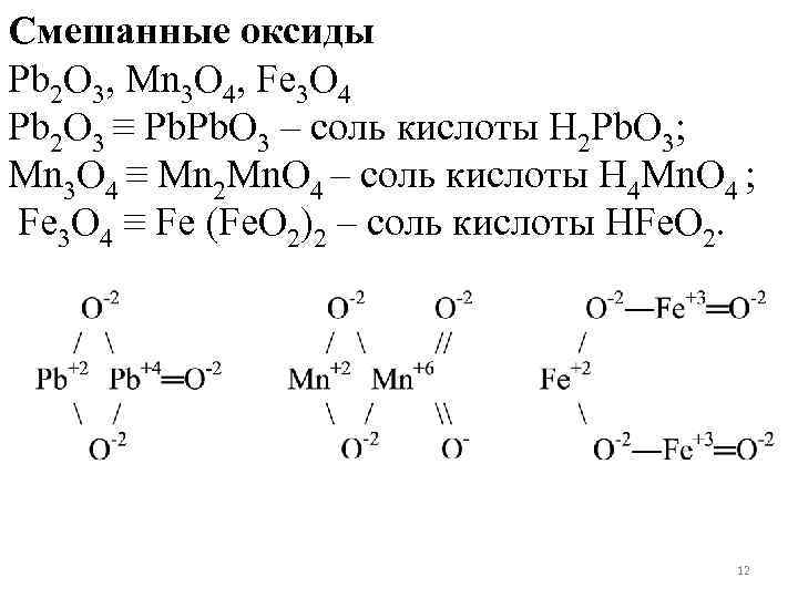 Смешанные оксиды Pb 2 O 3, Mn 3 O 4, Fe 3 O 4