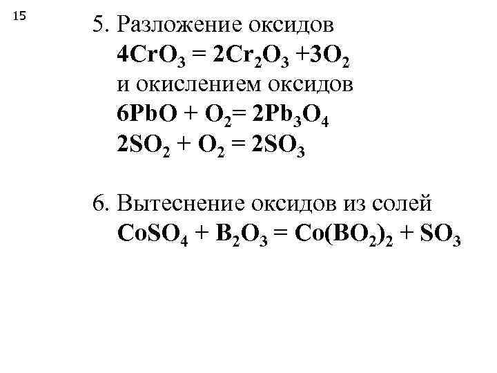 15 5. Разложение оксидов   4 Сr. O 3 = 2 Cr 2