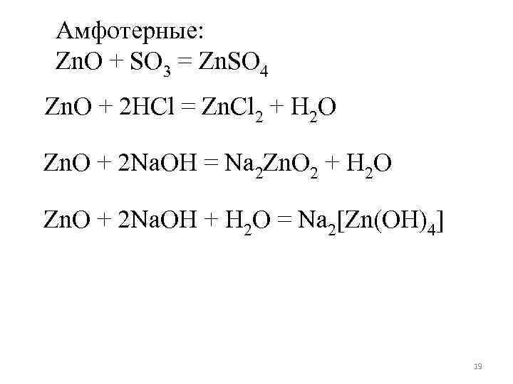 Амфотерные: Zn. O + SO 3 = Zn. SO 4 Zn. O + 2