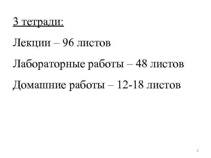 3 тетради: Лекции – 96 листов Лабораторные работы – 48 листов Домашние работы –