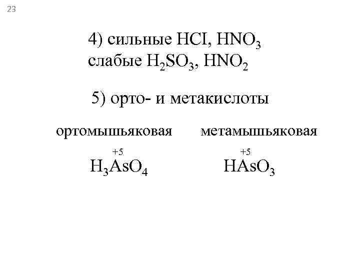 23  4) сильные HCI, HNO 3   слабые H 2 SO 3,