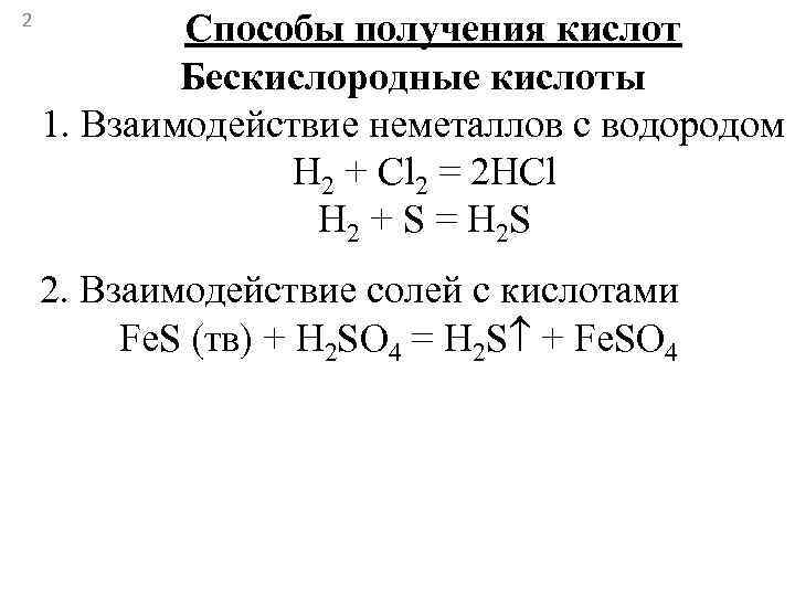 26   Способы получения кислот   Бескислородные кислоты 1. Взаимодействие неметаллов с