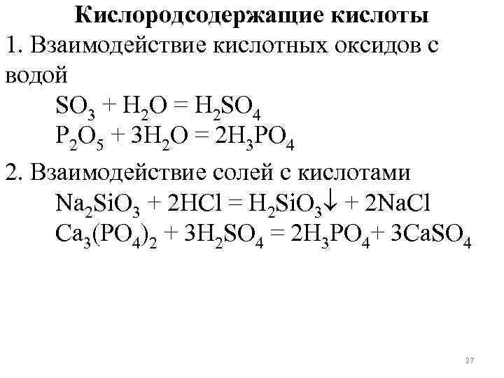 Sio2 с какими кислотами реагирует. Взаимодействие кислотных оксидов с кислотами. Взаимодействие кислотных оксидов с водой. Взаимодействие оксидов с водой. Взаимодействие кислотных оксидов с водой примеры.