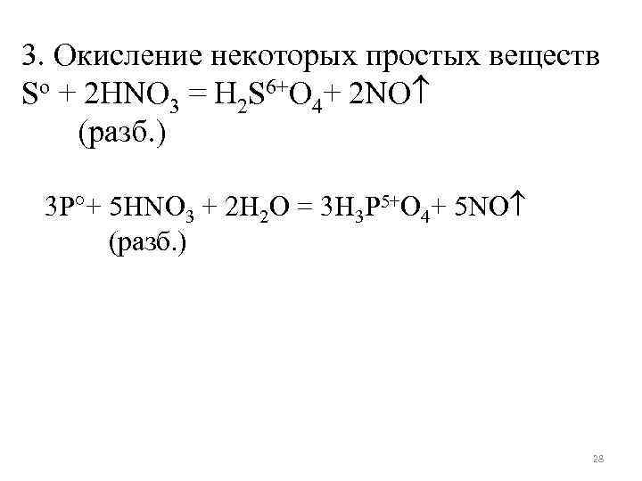 3. Окисление некоторых простых веществ So + 2 HNO 3 = H 2 S