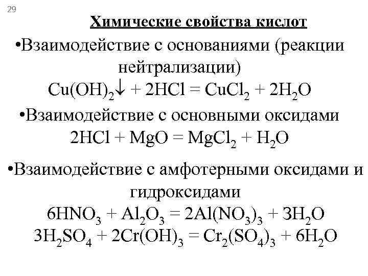29   Химические свойства кислот  • Взаимодействие с основаниями (реакции  
