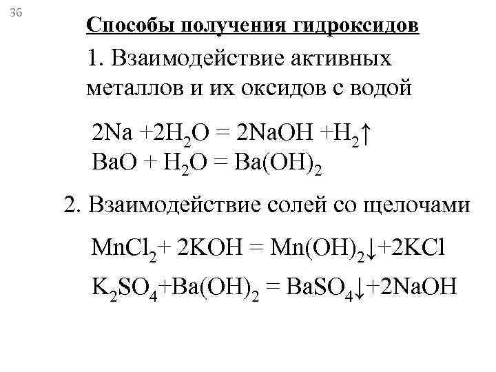 36  Способы получения гидроксидов  1. Взаимодействие активных  металлов и их оксидов