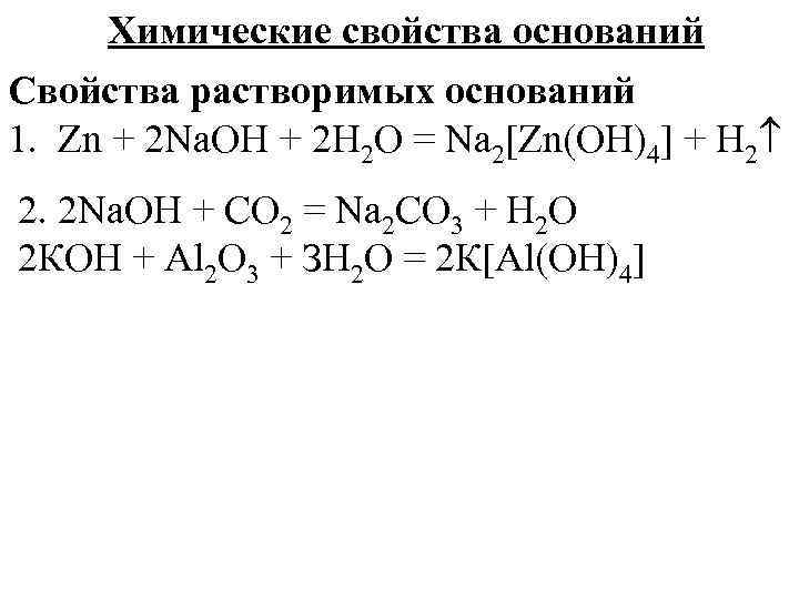  Химические свойства оснований Свойства растворимых оснований 1. Zn + 2 Na. OH +