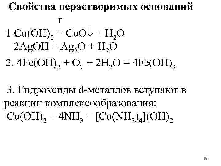 Нерастворимые основания. Взаимодействие нерастворимых оснований. Химические свойства оснований нерастворимое основание.