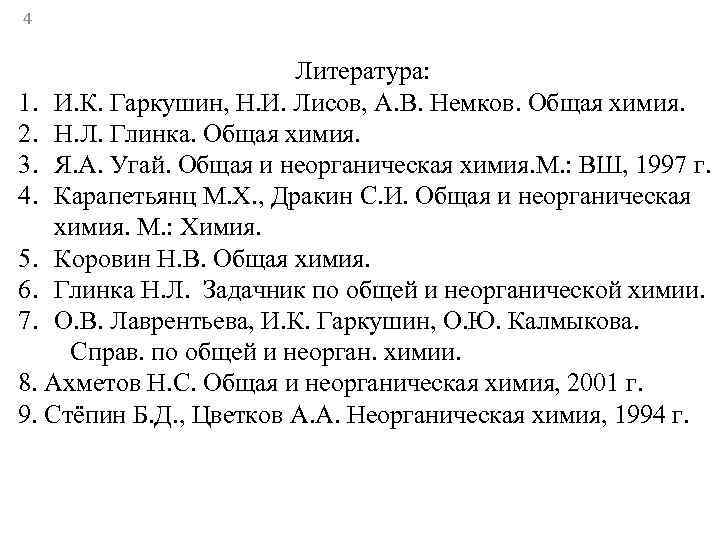 4      Литература: 1. И. К. Гаркушин, Н. И. Лисов,