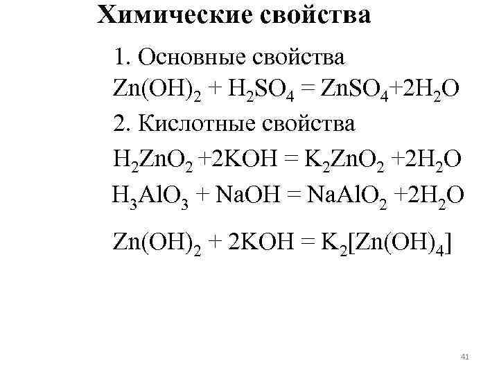 Химические свойства 1. Основные свойства Zn(OH)2 + H 2 SO 4 = Zn. SO