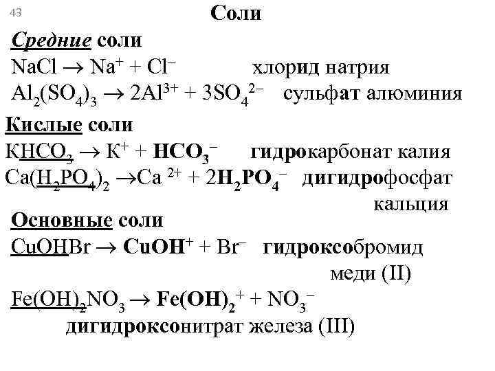 43   Соли Средние соли Na. Cl  Na+ + Сl–  