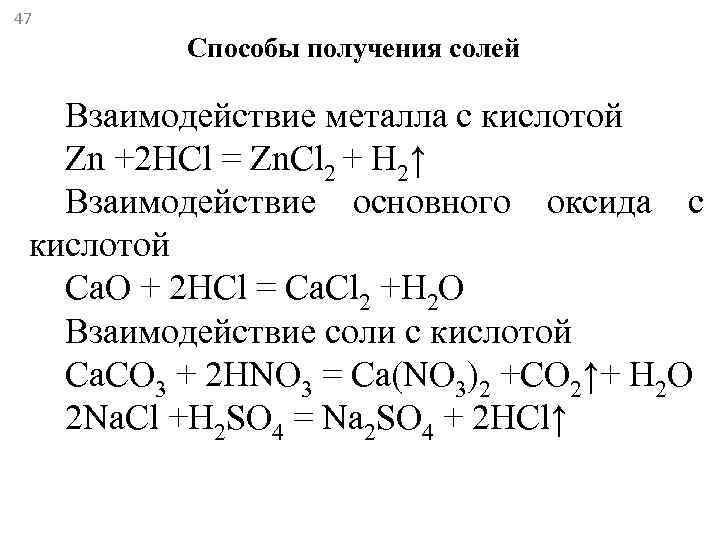 Взаимодействие металлов с солями. Способы получения солей взаимодействие солей. Способы получения солей взаимодействие кислот с металлами. Способы получения солей металлов. Взаимодействие солей с металлами таблица.