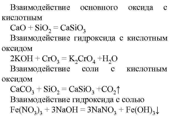 48  Взаимодействие основного оксида с кислотным  Ca. O + Si. O 2