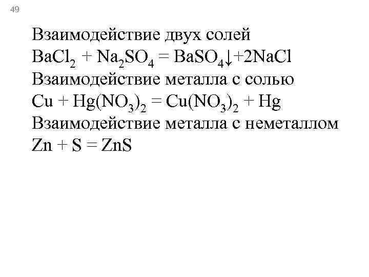 49  Взаимодействие двух солей Ba. Cl 2 + Na 2 SO 4 =