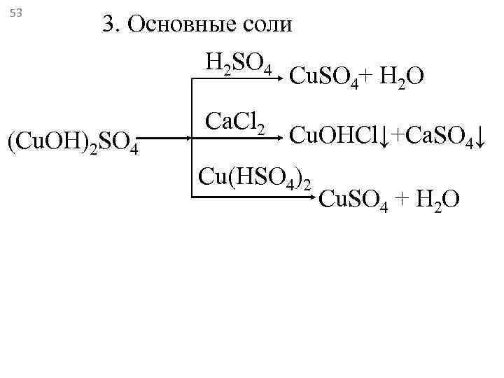 53  3. Основные соли   H 2 SO 4   