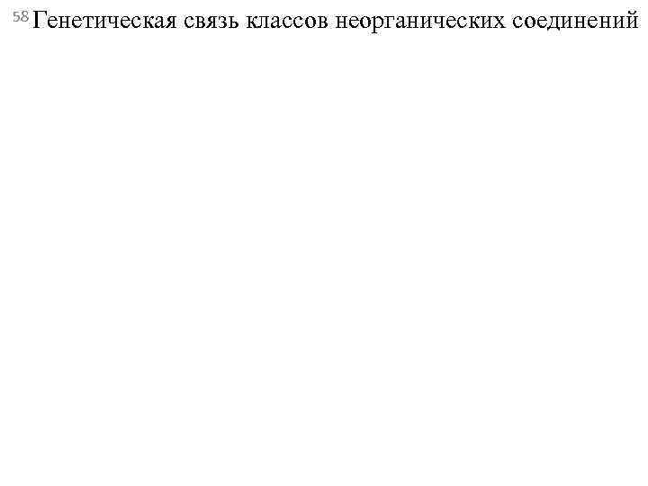 58 Генетическая  связь классов неорганических соединений 