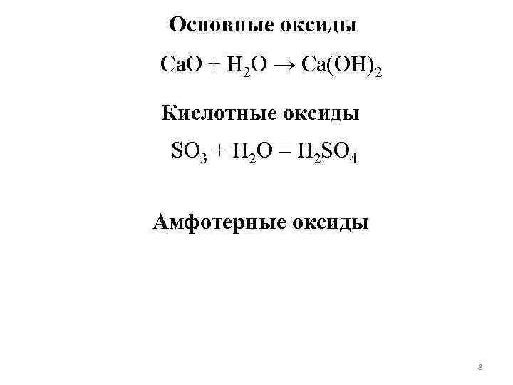  Основные оксиды Са. О + Н 2 О → Са(ОН)2 Кислотные оксиды SO