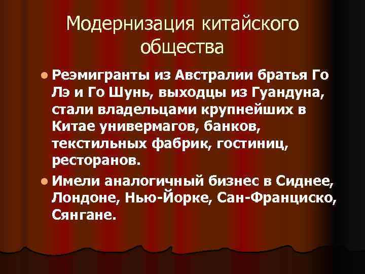 Модернизация китайского общества l Реэмигранты из Австралии братья Го Лэ Модернизация китайского общества l Реэмигранты из Австралии братья Го Лэ