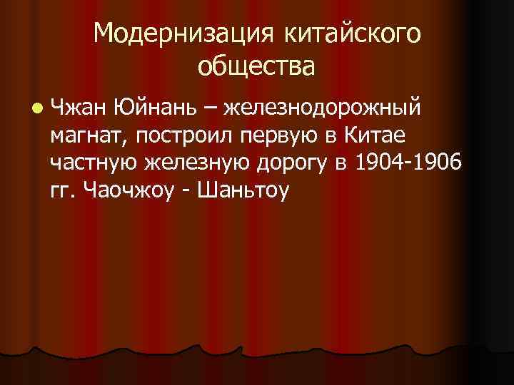 Модернизация китайского общества l Чжан Юйнань – железнодорожный магнат, построил первую Модернизация китайского общества l Чжан Юйнань – железнодорожный магнат, построил первую